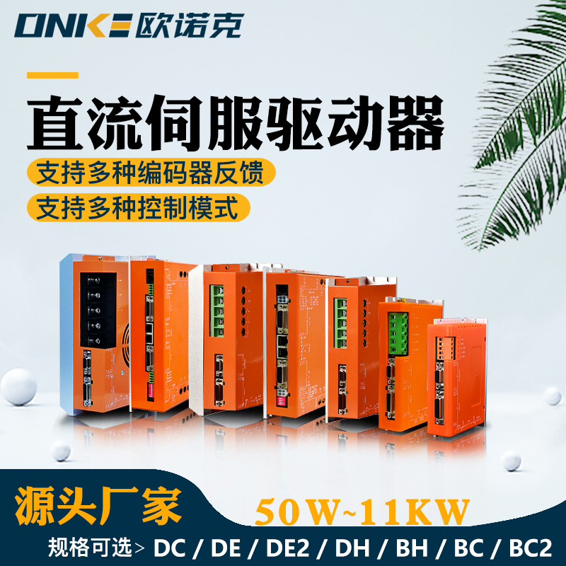 DE系列直流伺服驱动器