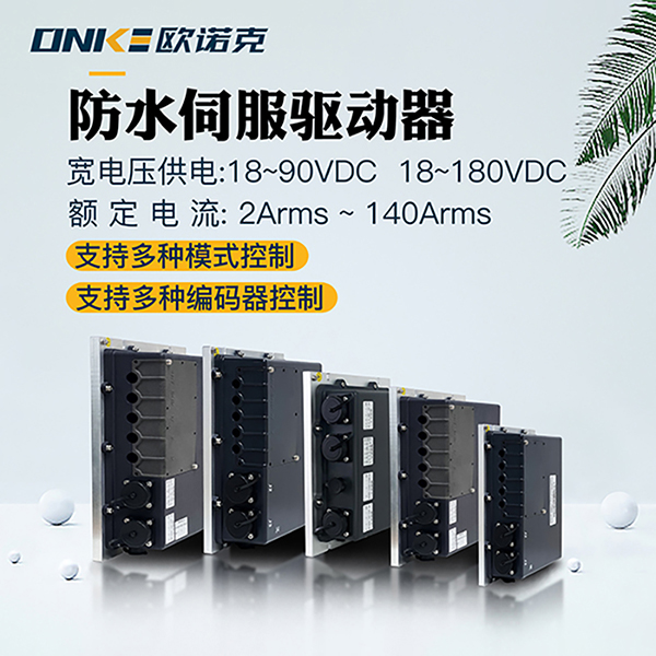 防水伺服驱动器