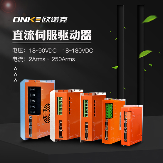 直流伺服驱动器
