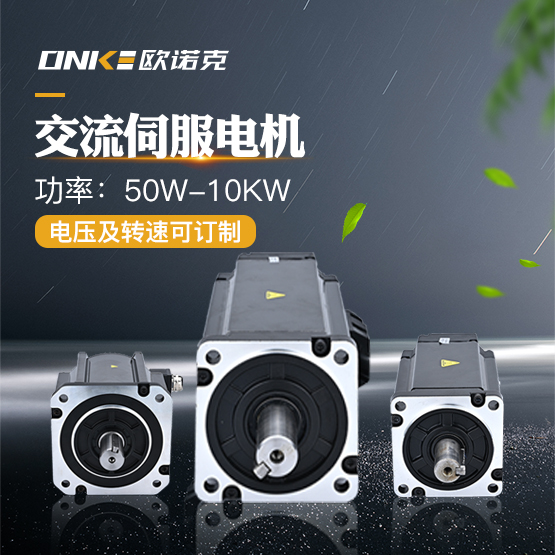 交流伺服电机